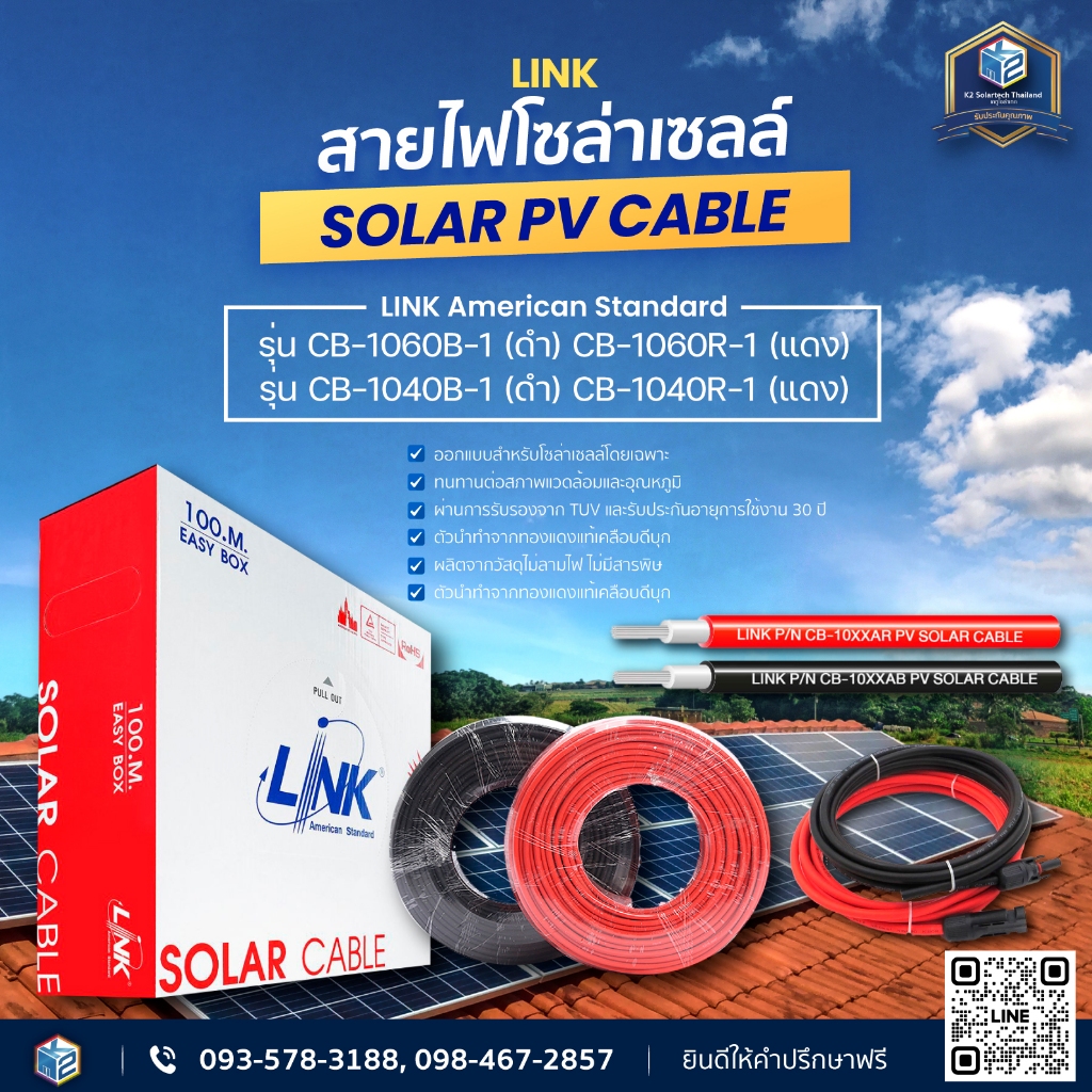 สายไฟโซลาเซลล์ ยี่ห่อ(LINK) สาย PV-DC เบอร์ 4/6 10-30 เมตร ทองแดงแท้ เคลือบดีบุก สำหรับโซล่าเซลล์ หนา 2ชั่น XLPE