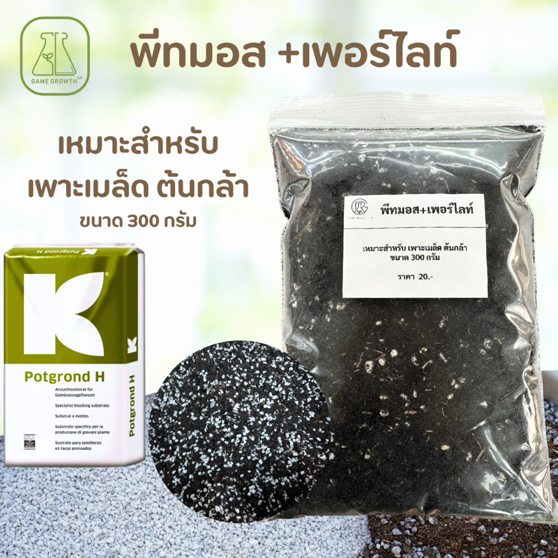 พีทมอสผสมเพอร์ไลท์ 300กรัม