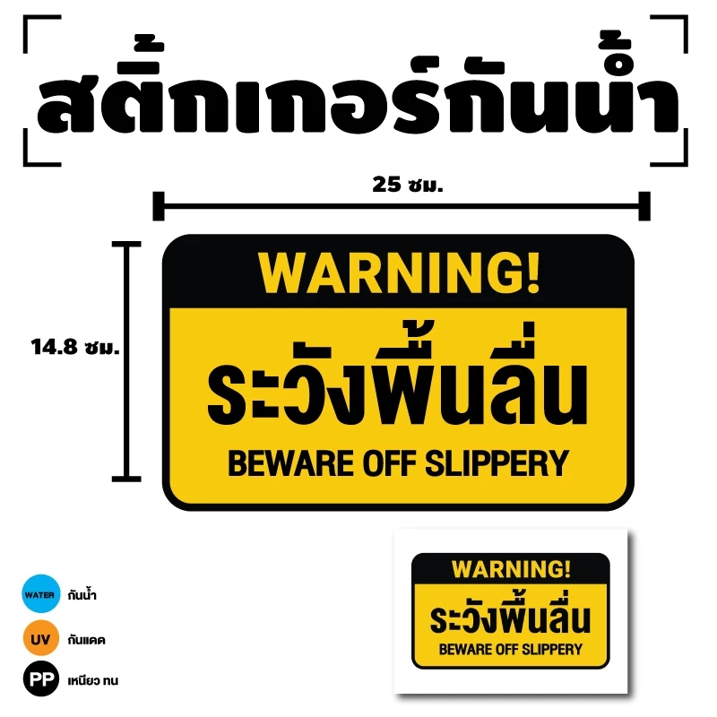 STICKER สติ้กเกอร์กันน้้ำ ติดประตู,ผนัง,กำแพง (ป้ายระวังพื้นลื่น) 1 แผ่น A4 ได้รับ 1 ดวง [รหัส I-100]
