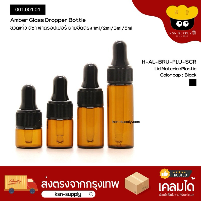 ขวดแก้วสีชา ฝาดรอปเปอร์ 1/2/3/5/10ml ฝาลายขีดตรงสีดำ