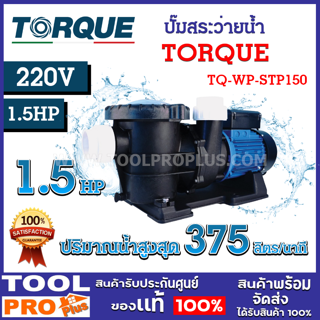 ปั๊มสระว่ายน้ำ TORQUE TQ-WP-STP150 1.5HP 220V ส่งสูงสุด 16 เมตร ปริมาณน้ำสูงสุด 375 ลิตร/นาที มาตรฐานอิตาลี ^^