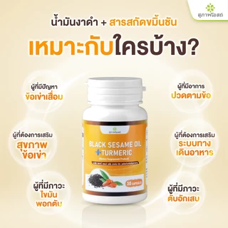 สุภาพโอสถ งาดำผสมขมิ้นชัน 30 เม็ด 4 กระปุก