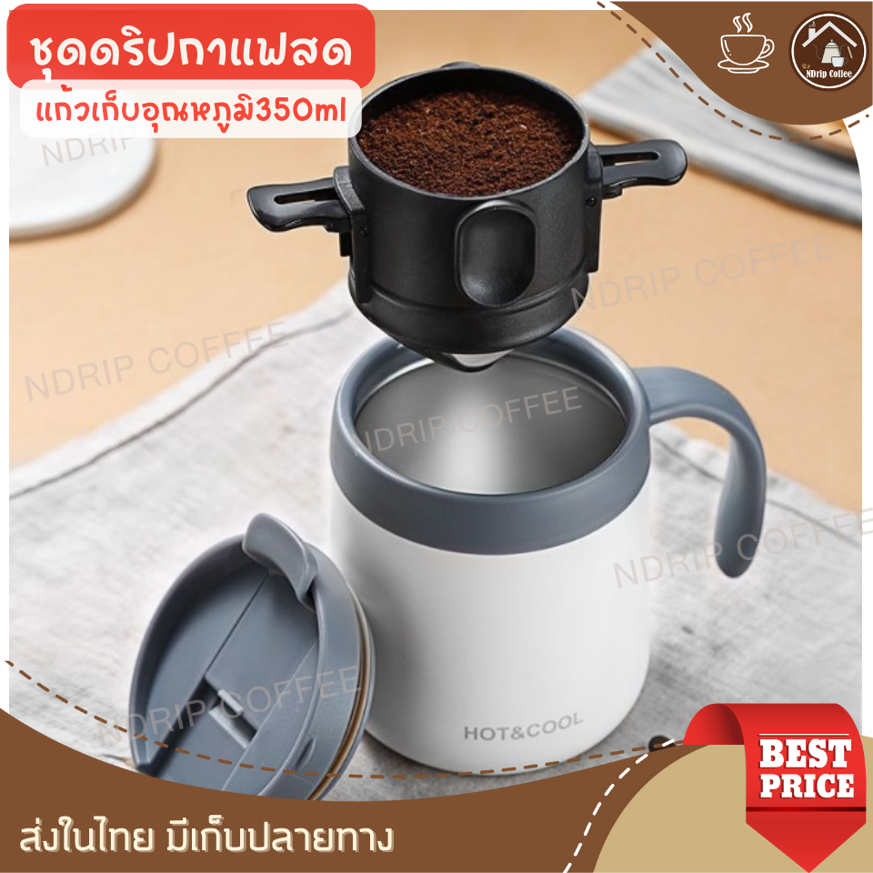 ชุดดริปกาแฟสดครบset ที่กรอง+แก้วเก็บอุณหภูมิสีขาว350ml สำหรับพกพาไปทำงาน เดินป่า แคมป์ปิ้ง