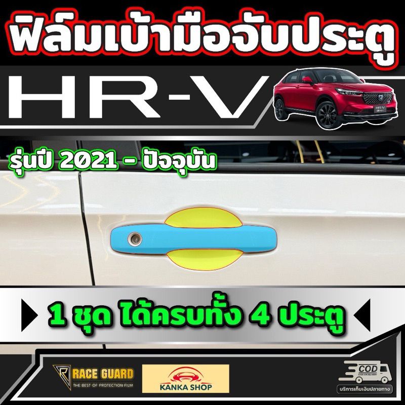 ฟิล์มใสกันรอยเบ้ามือจับประตู สำหรับ Honda HRV [รุ่นปี 2022-ปัจจุบัน] ฮอนด้า เอชอาร์วี