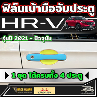 ฟิล์มใสกันรอยเบ้ามือจับประตู สำหรับ Honda HRV [รุ่นปี 2022-ป…
