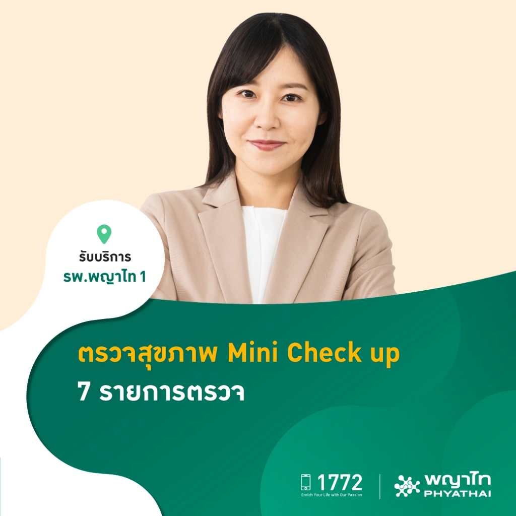 [E-Coupon] พญาไท 1 - ตรวจสุขภาพ Mini Check up 7 รายการตรวจ