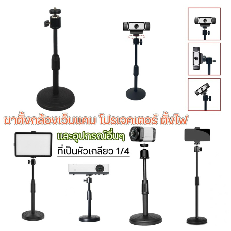 [IP2030]ขาตั้งกล้องWebcam /IP Cam/ กล้องถ่ายรูป แบบตั้ง ไม่รวมกล้อง