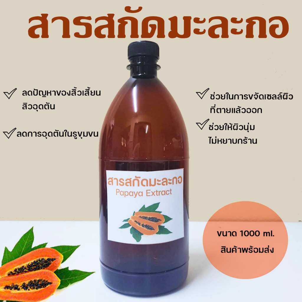 สารสกัดมะละกอ Papaya Extract ขนาด 1000 ml.