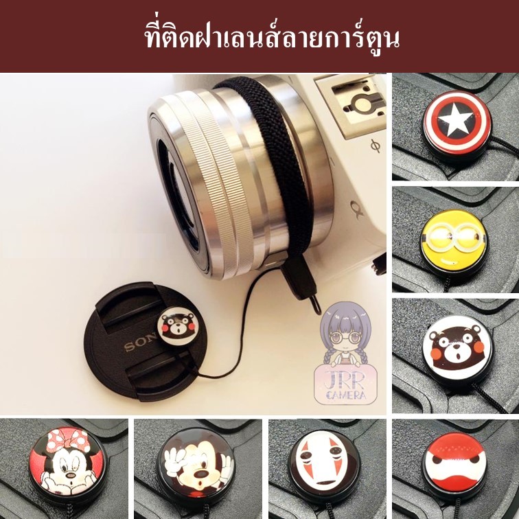ที่ติดฝาเลนส์ลายการ์ตูน / Lens Cap Keeper / Lens Cap Holder / Lens Cap Leash / ที่ติดฝาเลนส์ / Lens Cap Attachment