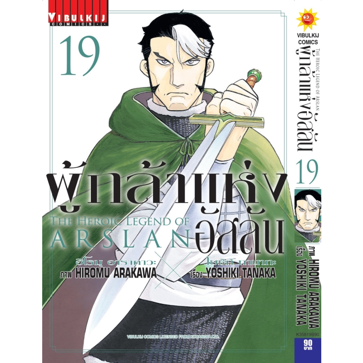 ผู้กล้าแห่งอัสลัน The Heroic Legend Of Arslan