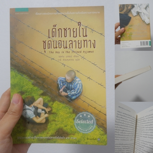 📘BB หนังสือมือสอง📕 : เด็กชายในชุดนอนลายทาง (The boy in the striped pyjamas) วรรณกรรมแปล