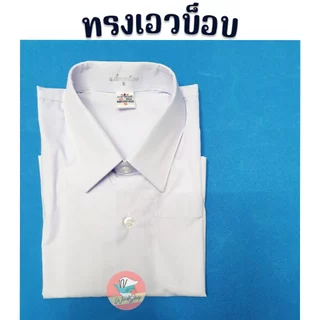 เสื้ออนุบาล เสื้อนักเรียน เด็กชาย ตราสมอ คอฮาวาย/เอวบ็อบ/เอวจั๊ม เสื้ออนุบาลชาย