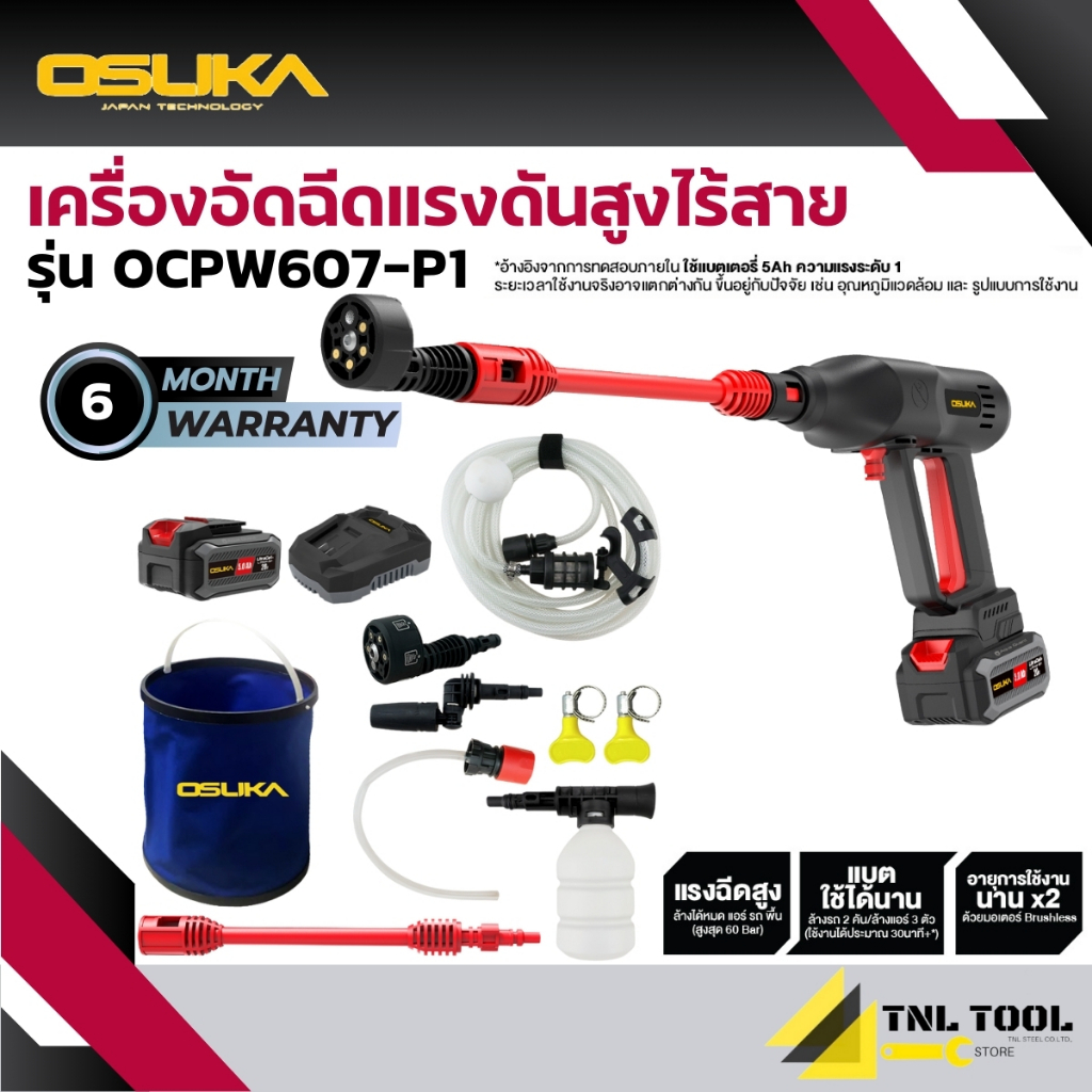 ปืนอัดฉีด / เครื่องอัดฉีดแรงดันสูงไร้สาย 20V. ( รุ่น OCPW607- N / OCPW607-P1 ) OSUKA ประกัน 6 เดือน