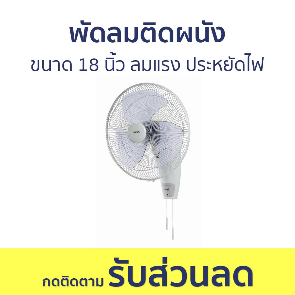 พัดลมติดผนัง Hatari ขนาด 18 นิ้ว ลมแรง ประหยัดไฟ HT-W18M4 - พัดลมผนัง