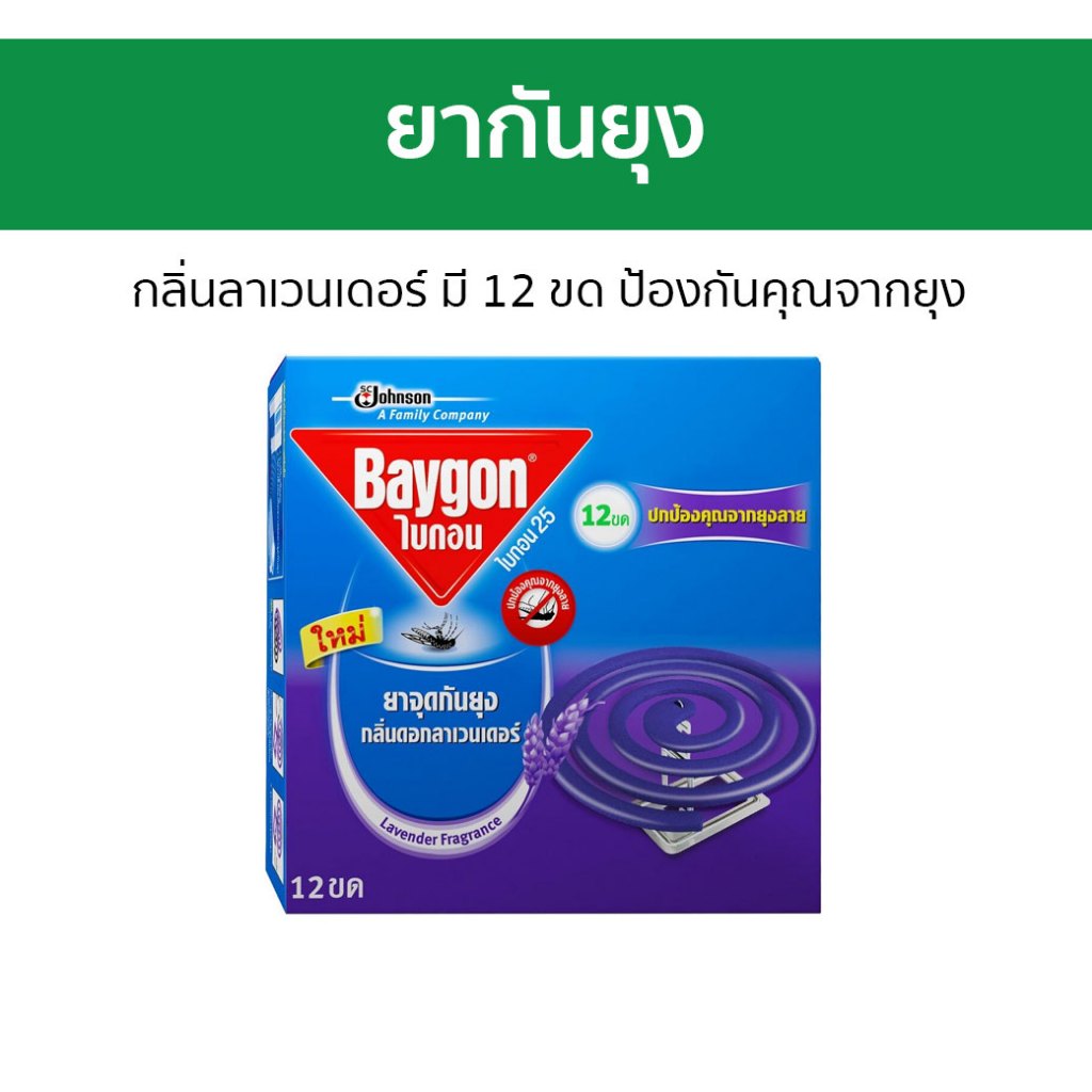 ยากันยุง Baygon กลิ่นลาเวนเดอร์ มี 12 ขด ป้องกันคุณจากยุง ไบกอน 12s - ยาจุดกันยุง