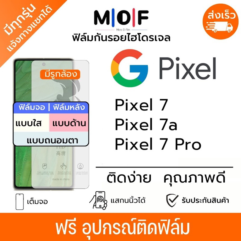 ฟิล์มกันรอยไฮโดรเจล Google Pixel7 7a Pixel7 Pro แถมฟรีอุปกรณ์ติดฟิล์ม ติดง่าย มีวิดิโอสอนติด ฟิล์มกู