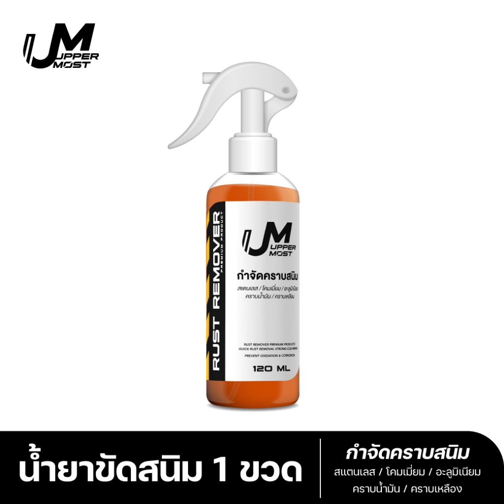 UM UPPERMOST ผลิตภัณฑ์ กำจัดคราบสนิม