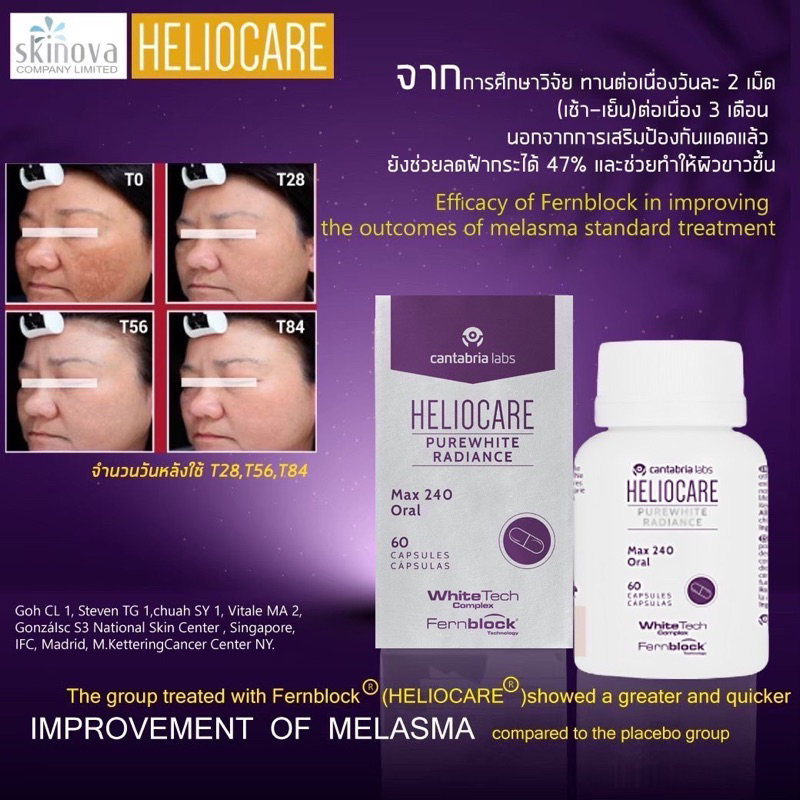 Heliocare Purewhite Radiance Max 240  วิตามินกินกันแดด+ ทำให้ผิวขาวขึ้น + ลดฝ้ากระจุดด่างดำ