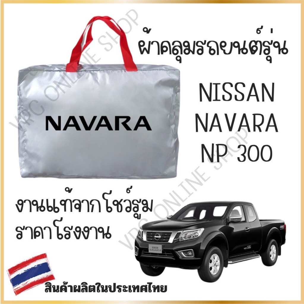 Vrconline ผ้าคลุมรถงานโชว์รูมของแท้ Nissan navara NP300 ผ้า SILVER COAT และ HI PVC อย่างดีหนาพิเศษ ป้องกันแดดและมูลนก