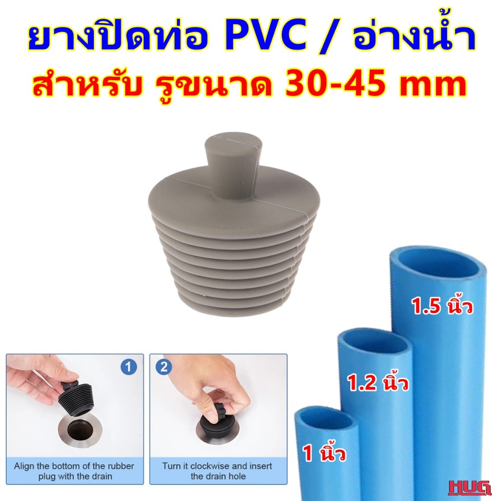 จุกยาง ปิดท่อ * สำหรับ ขนาดรู 30-45 mm *  ยางปิดท่อน้ำทิ้ง จุกยางปิดท่อ ฟอร์เดรน floordrain รูอ่างอาบน้ำ อ่างล้างหน้า