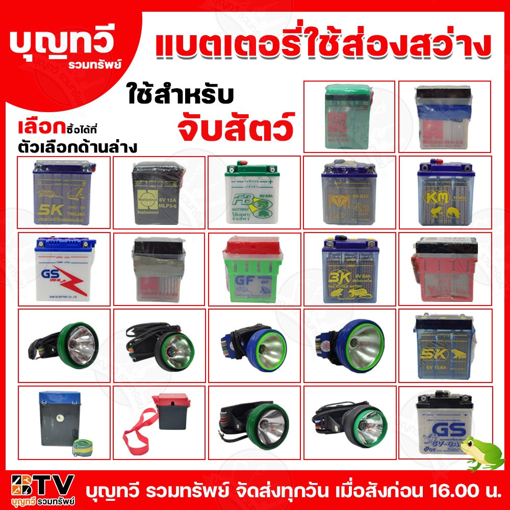 BTV แบตเตอรี่จับสัตว์ ไฟฉายจับสัตว์ หน้าไฟ มีให้เลือกหลายยี่ห้อ หลายขนาด แบต ใช้งานเอนกประสงค์ ใช้เป็นแหล่งพลังงานสำหรับ