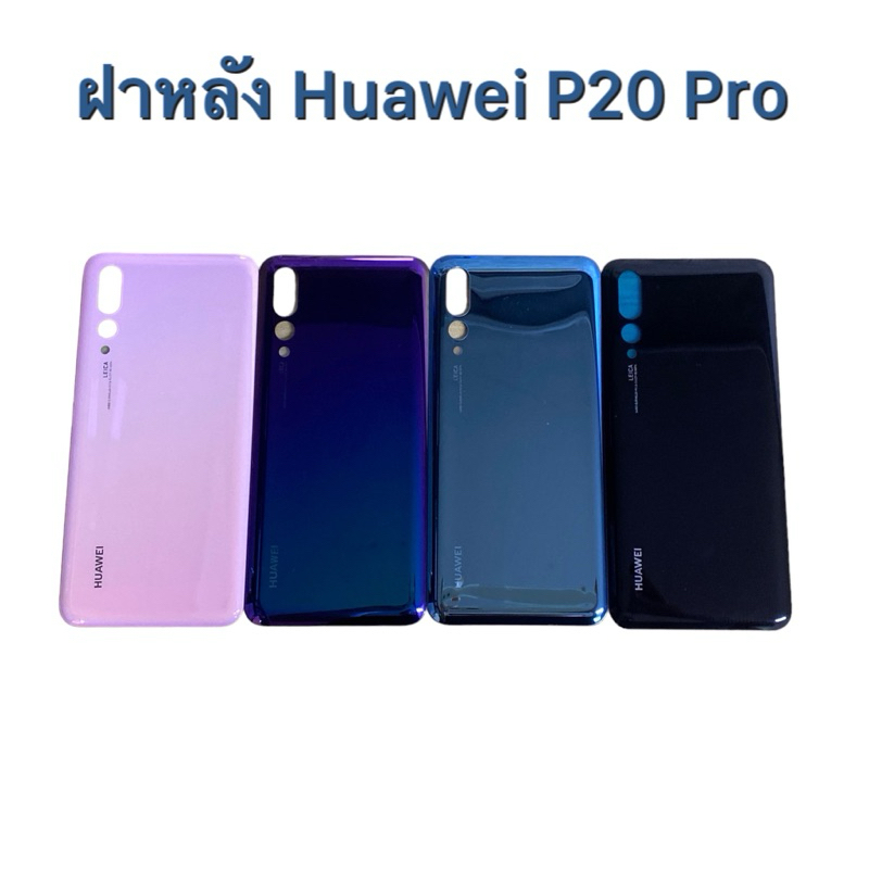 ฝาหลัง Huawei P20 Pro  | ฝาครอบแบต | อะไหล่มือถือ