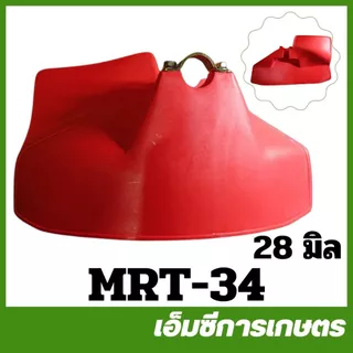 MRT-34 ที่บังหญ้า ใบบังหญ้า ใช้ได้ทุกรุ่น ยี่ห้อ MARTENS เครื่องตัดหญ้า