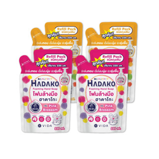 โฟมล้างมือ ฮาดาโกะ ถุงเติม 220 ml กลิ่น Pink Blossom 2ถุง x …