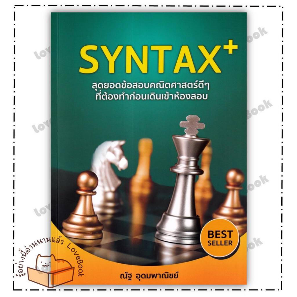 หนังสือ SYNTAX+ สุดยอดข้อสอบคณิตศาสตร์ดีๆ ที่ต้องทำก่อนเดินเข้าห้องสอบ ผู้เขียน: ณัฐ อุดมพาณิชย์  สำ