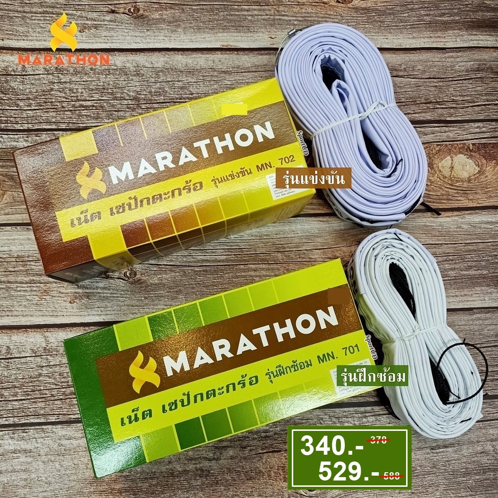 ตาข่ายตะกร้อ MARATHON รุ่น MN.701 / MN.702