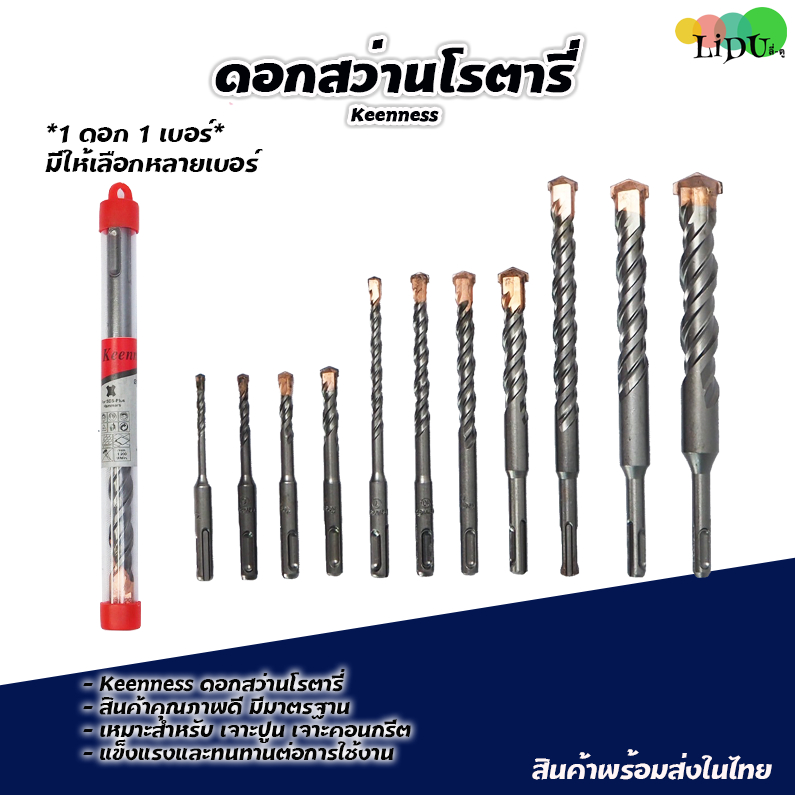 ดอกสว่านโรตารี่ ดอกสว่านเจาะปูน  ราคาต่อชิ้น ดอกโรตารี่ ดอกสว่านเจาะคอนกรีต ดอกสว่าน ดอกเจาะปูน Keenness ขายตรงจากโรงงาน