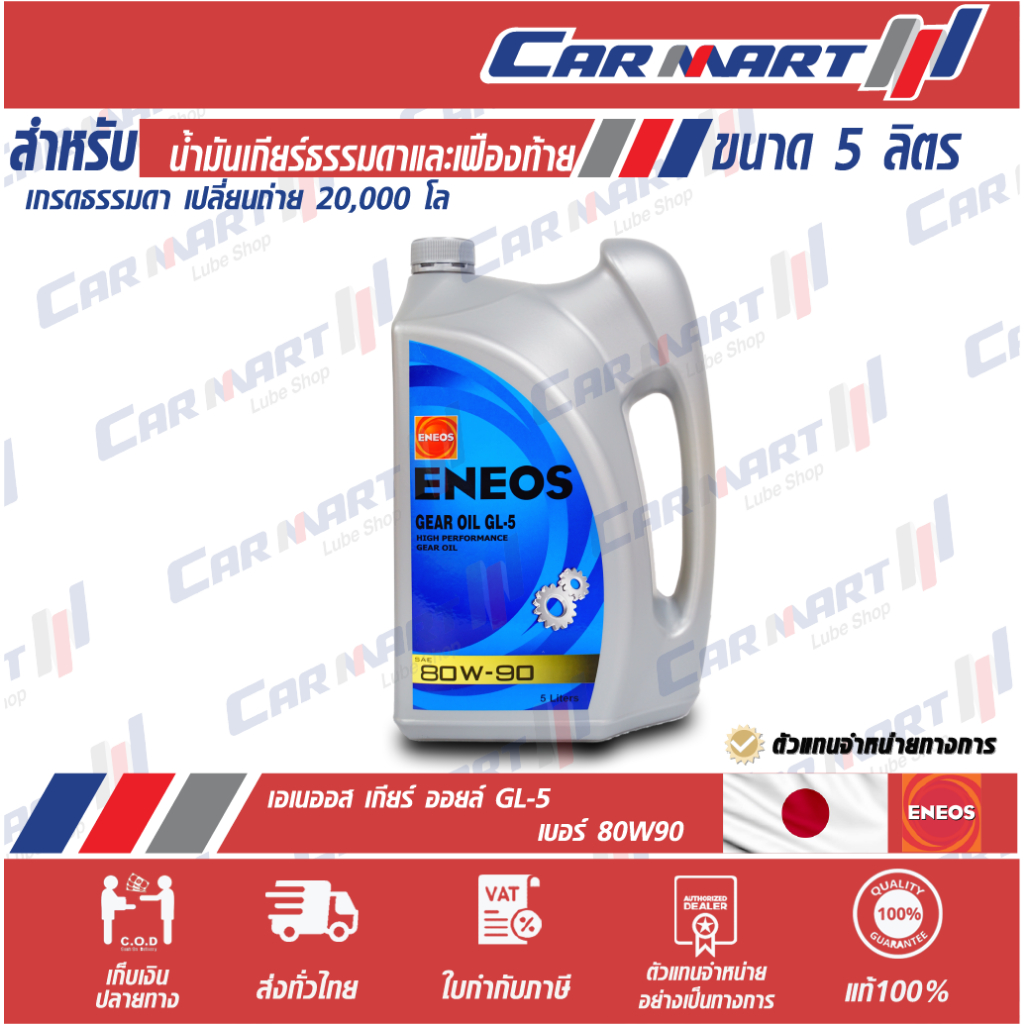 🔥 ENEOS GEAR OIL เอเนออส เกียร์ออยล์ น้ำมันเกียร์ น้ำมันเฟืองท้าย GL-5 80W-90 (ขนาด  ลิตร) / 85W-140
