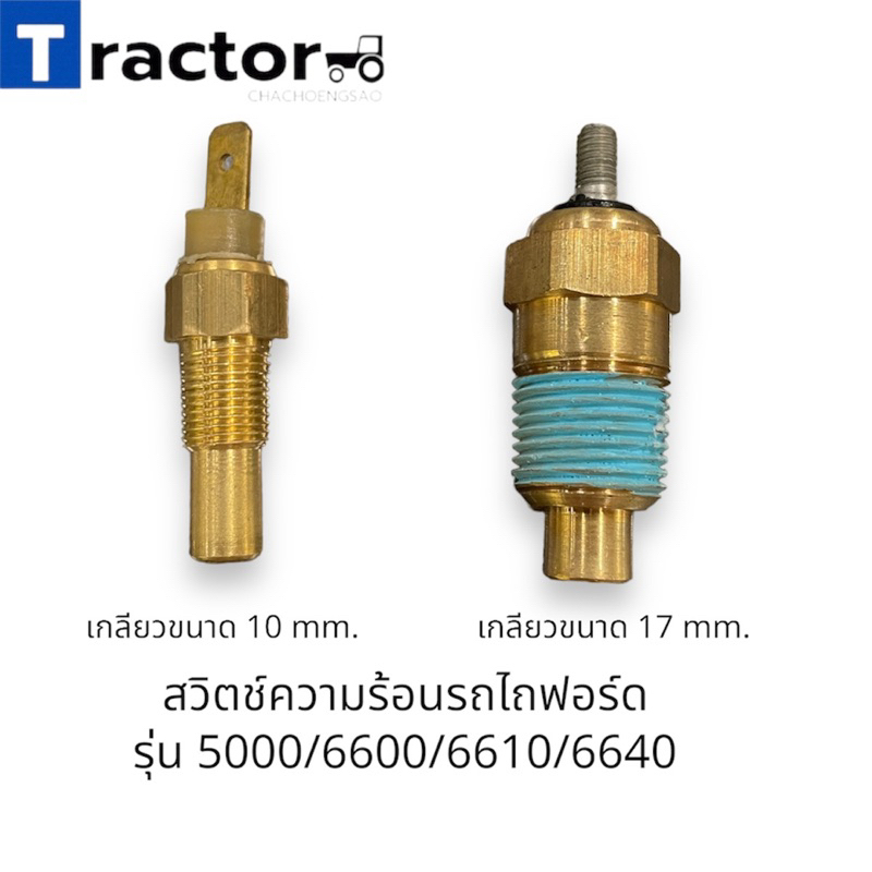 สวิตช์ความร้อนรถไถฟอร์ด รุ่น 5000/6600/6610/6640