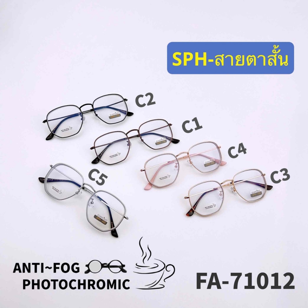 แว่นสายตาสั้นรุ่น  FA-71012 แว่นสายตาสั้นกรองแสงเปลี่ยนสี