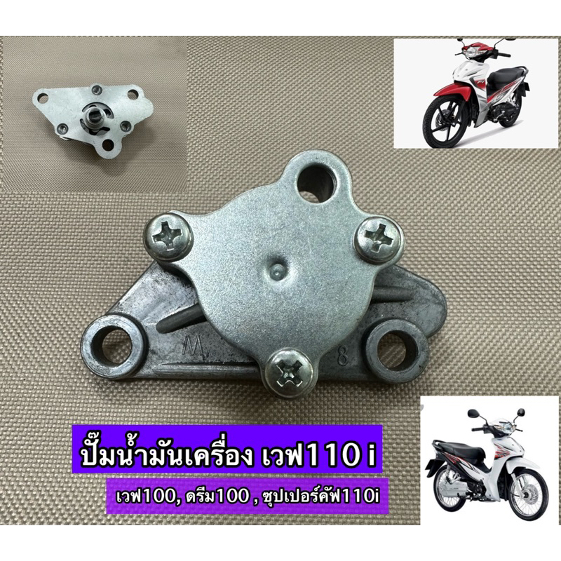 ปั๊มน้ำมันเครื่องเวฟ110i,เวฟ100,ดรีม100,ซุปเปอร์คัฟ110i