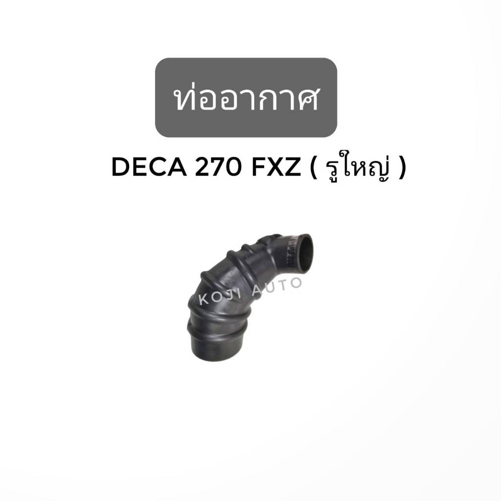 ท่ออากาศ ISUZU DECA 270 FXZ (รูใหญ่)