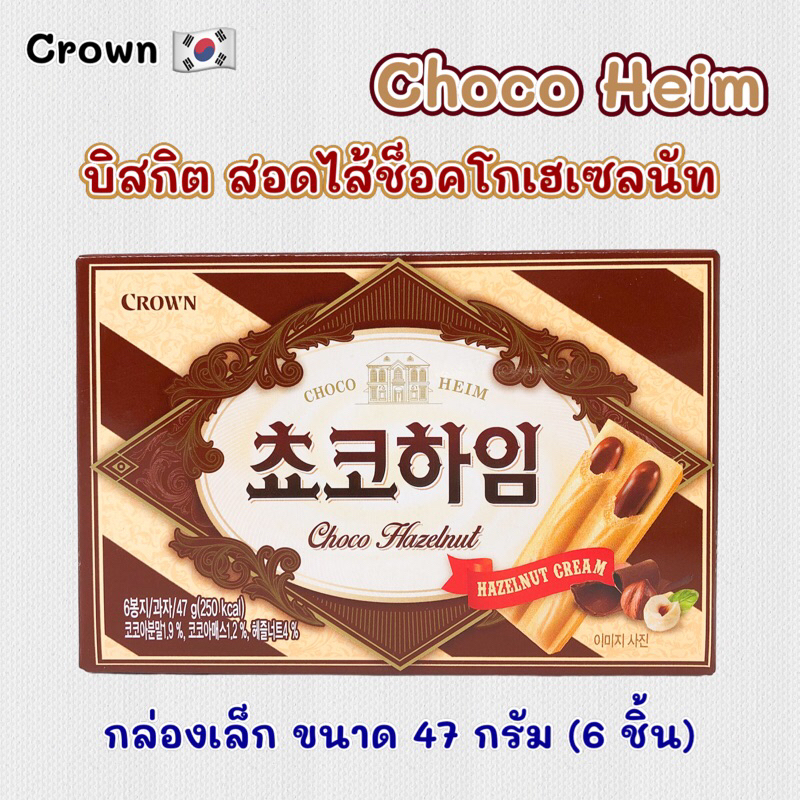 ช็อกโกไฮม Crown Choco Heim 47g 초코하임 ขนมเวเฟอร์สอดไส้ช็อกโกแลต ครีมเฮเซลนัท ขนมเกาหลี