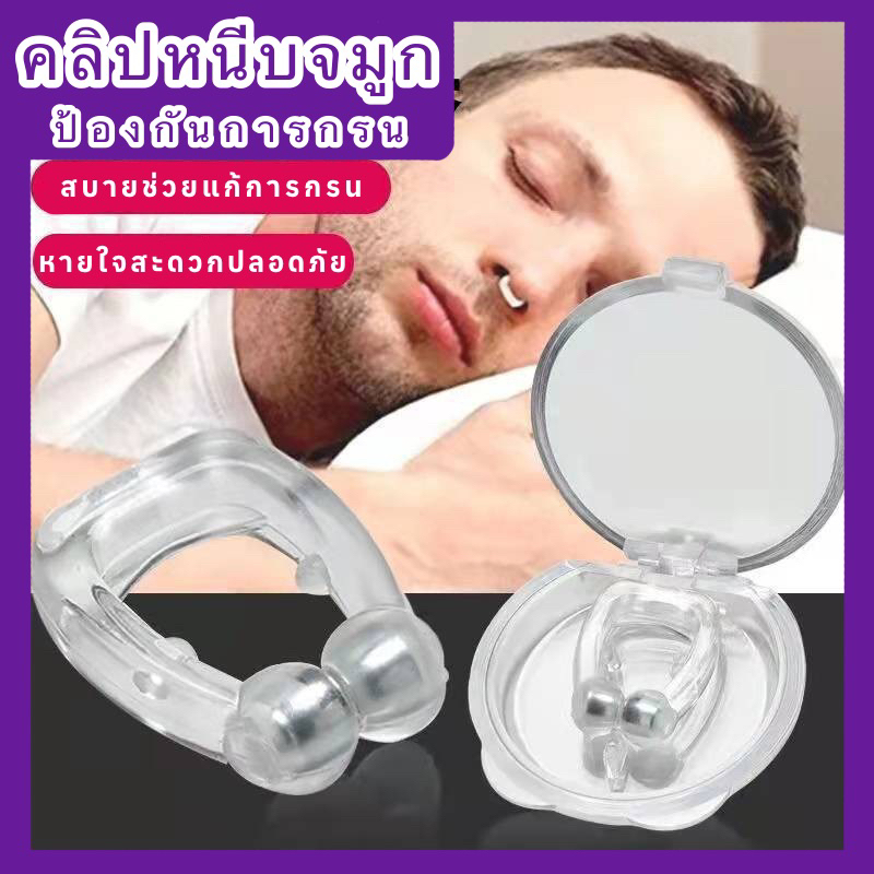 Zzz | อุปกรณ์แก้นอนกรน ที่หนีบจมูก ลดการนอนกรน อุปกรณ์นอนกรน แก้กรน เครื่องนอนกรน เพื่อให้หายใจไม่ติดขัด