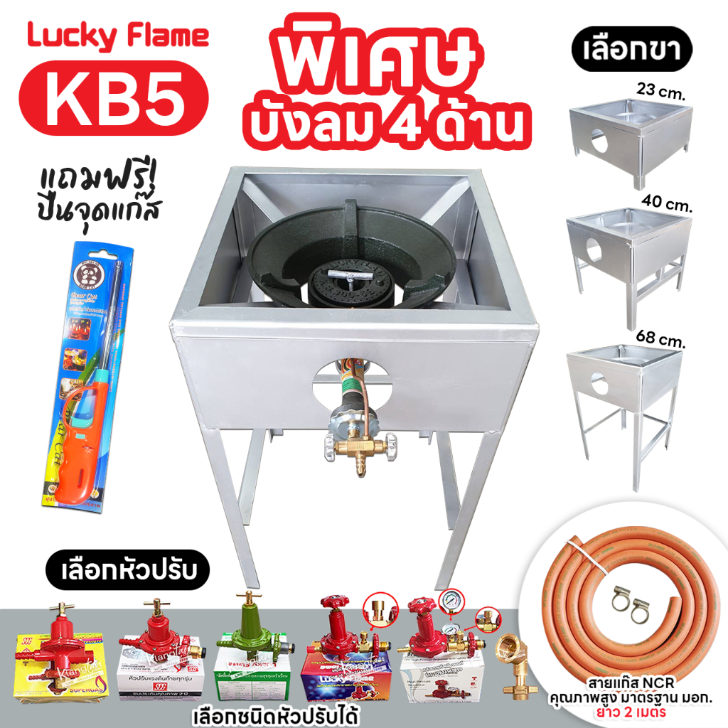 LUCKY FLAME หัวเตาแม่ค้า หัวเร่ง KB5 ขาเหลี่ยมมีบังลม 4 ด้าน สูง 23, 40, 68 ซม.สายส้ม NCR คุณภาพสูง มอก. อุปกรณ์เลือกได้