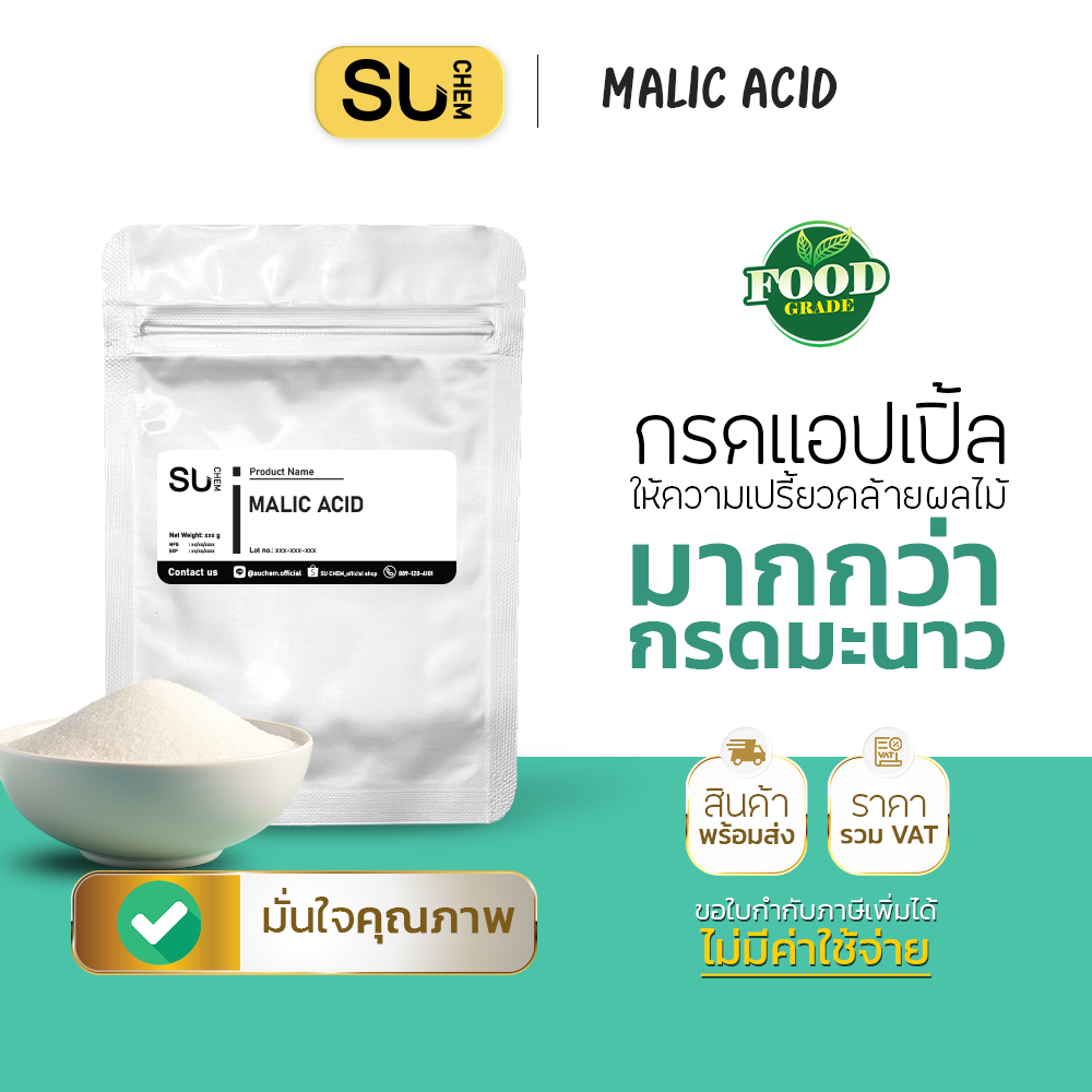 กรดแอปเปิ้ล ให้ความเปรี้ยวแบบผลไม้ Malic acid, DL-malic acid