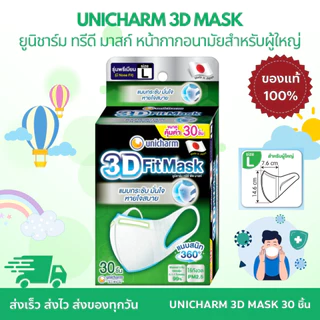 UNICHARM 3D MASK Adult ยูนิชาร์ม ทรีดี มาสก์ หน้ากากอนามัยสำหรับผู้ใหญ่