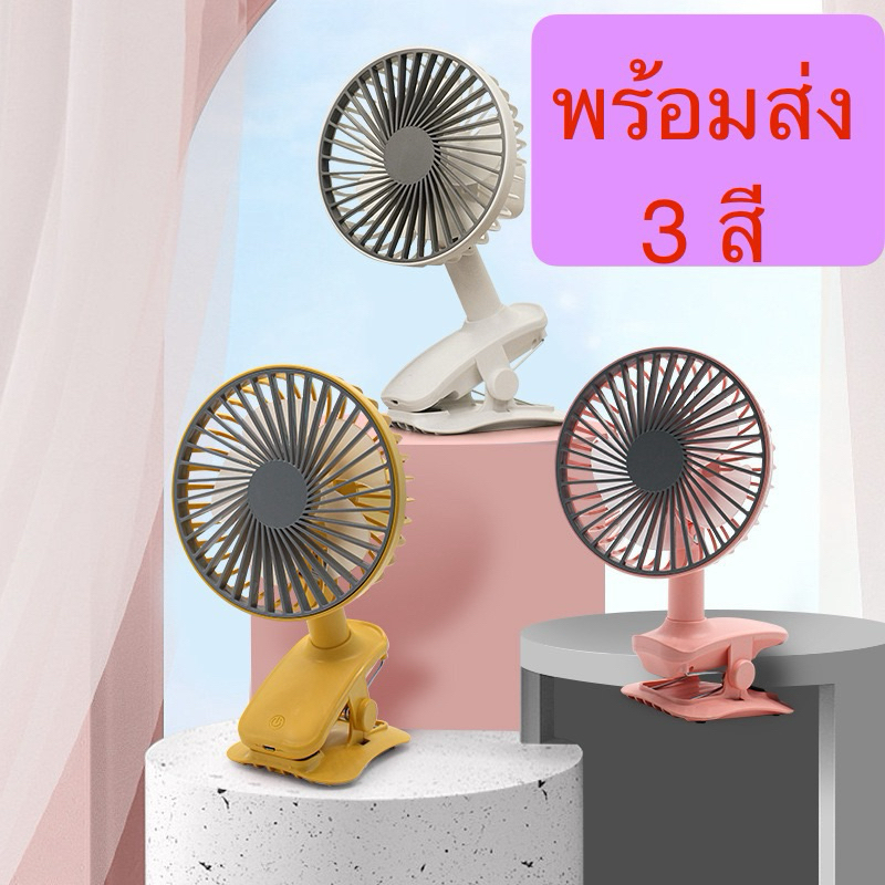 033 พัดลมไร้สาย พัดลมหนีบรถเข็นเด็ก พัดลมพกพา พัดลมตั้งโต๊ะ พัดลมตัวเล็ก พัดลมหมุนได้ MZL-31A