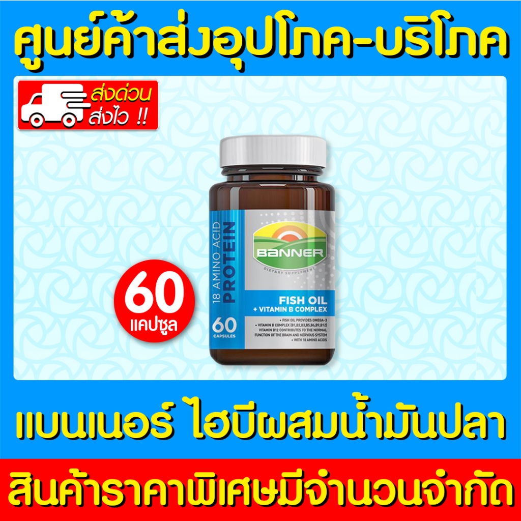 📌พร้อมส่ง📌 Banner hi-b with fish oil แบนเนอร์ สีฟ้า ขนาด 60 แคปซูล (1 ขวด) ผลิตภัณฑ์เสริมอาหาร ช่วยบ
