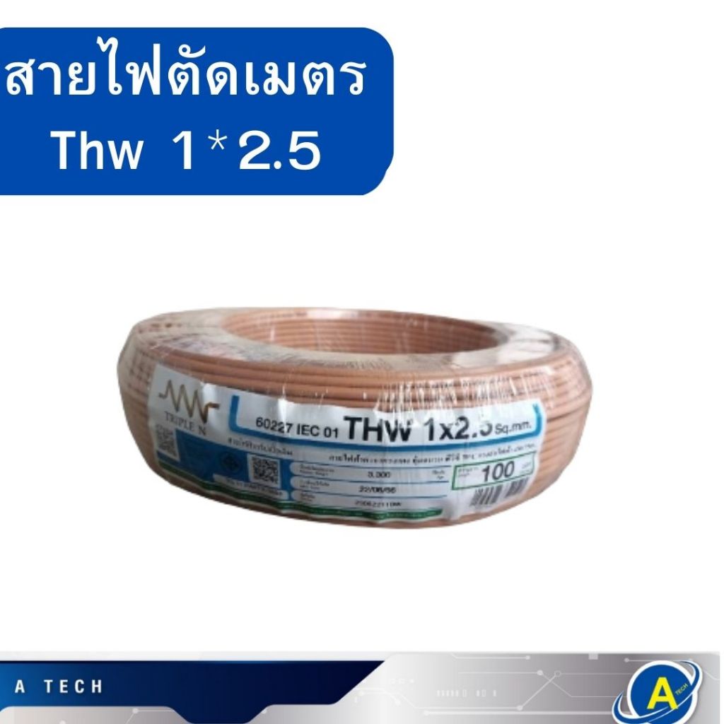 สายไฟตัดเมตร Thw1*2.5 ยี่ห้อ NNN ตัดแบ่ง 1 เมตรขึ้นไป