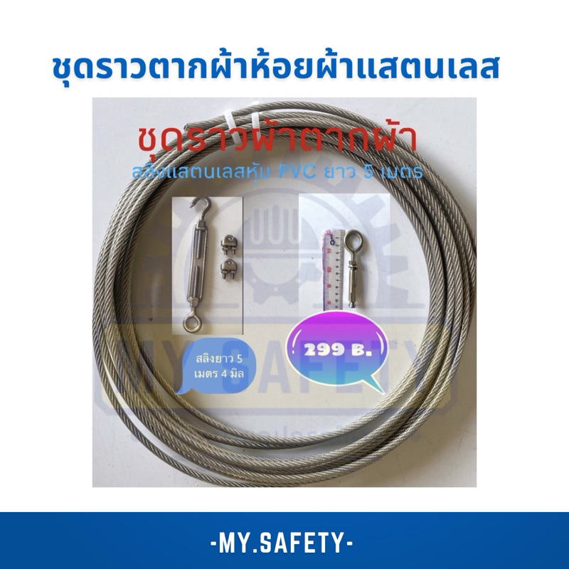 ชุดราวตากผ้าห้อยผ้าแสตนเลส