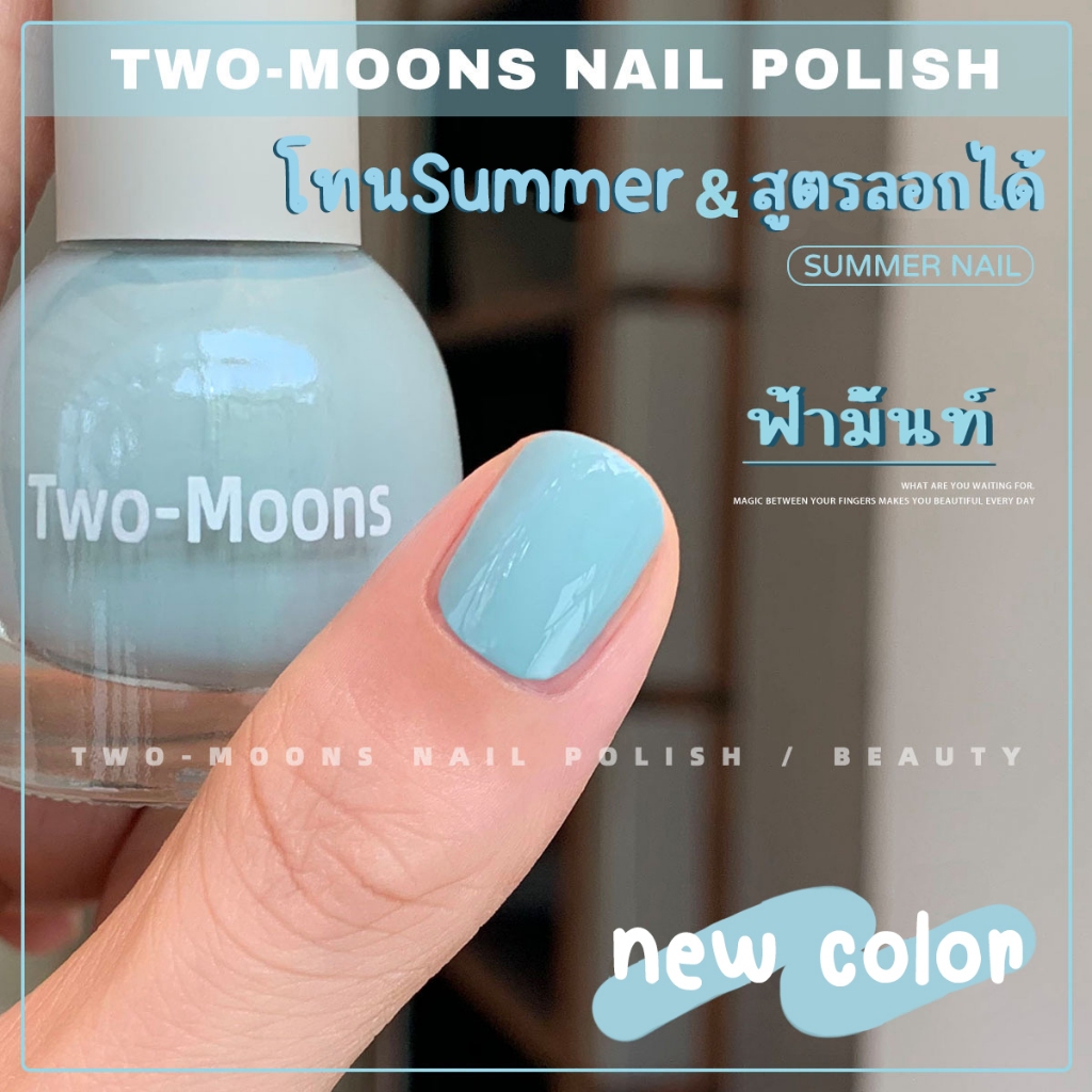 🌈ส่งจากไทย Two-moons ของแท้ ยาทาเล็บ น้ำยาทาเล็บ สีทาเล็บกึ่งเจล  ขนาด10ml*1 ไม่ต้องอบ