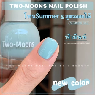 🌈ส่งจากไทย Two-moons ของแท้ ยาทาเล็บ น้ำยาทาเล็บ สีทาเล็บกึ่งเจล ขนาด10ml*1 ไม่ต้องอบ