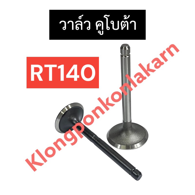 วาล์ว คูโบต้า RT140 (ไอดี/ไอเสีย)