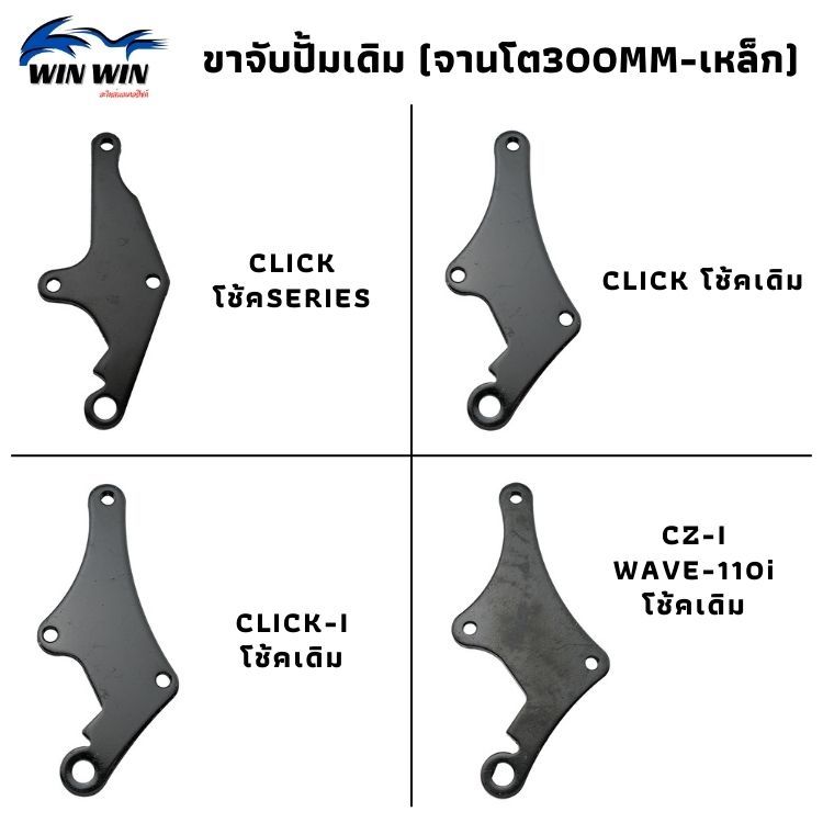 ขาจับปั้มเดิม (จานโต300MM-เหล็ก) WAVE-100/110/110I/125 / CLIK/CLIK-I / CZ-I / NOUVO / SONIC