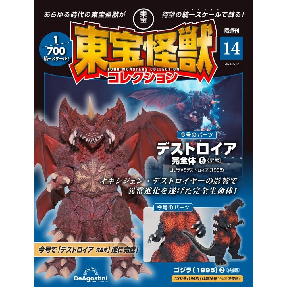 [ส่งตรงจากญี่ปุ่น] Toho MONSTERS COLLECTION Vol.14 Destoroyah E &amp; Godzilla (1995) B สเกล 1/700 ญี่ปุ่น ใหม่
